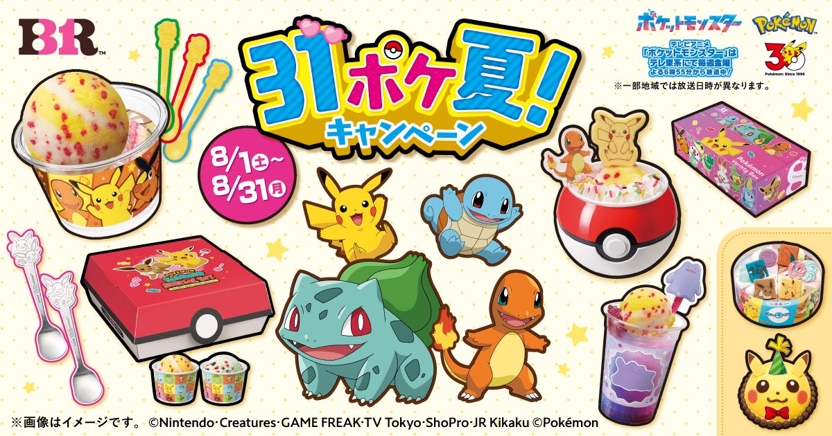 サーティワン×ポケモン31ポケ夏はいつから？全メニューとステッカー30種