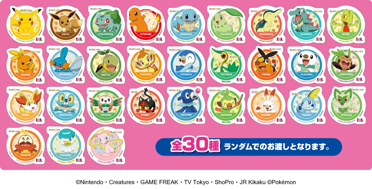 サーティワン×ポケモン スペシャルステッカー全30種一覧