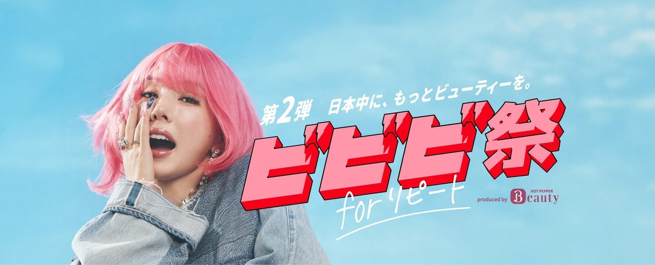 ビビビ祭 for リピートの還元の仕組みを説明する図