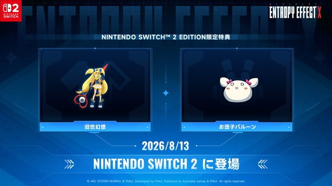 Switch2版限定特典 プラチナ追加カラーパレット旧世幻想とお団子バルーン