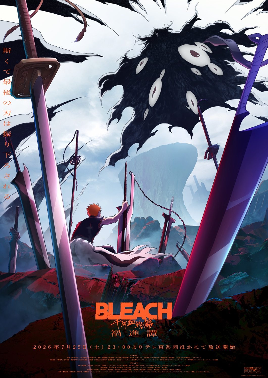 BLEACH最終章 禍進譚｜7月25日放送開始と視聴方法