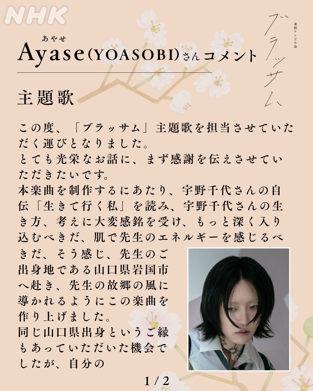Ayaseコメント ブラッサム主題歌について1