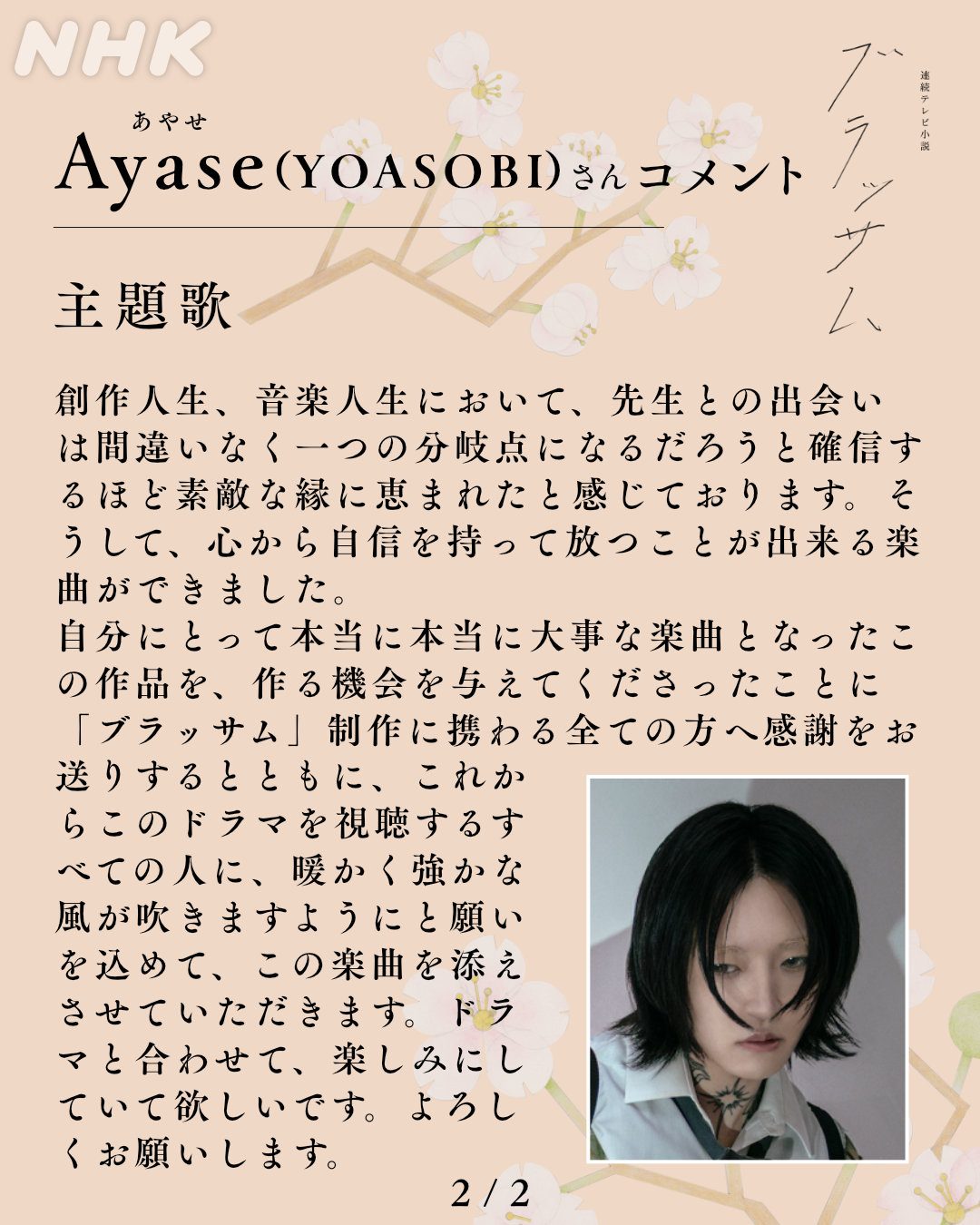 Ayaseコメント ブラッサム主題歌について2