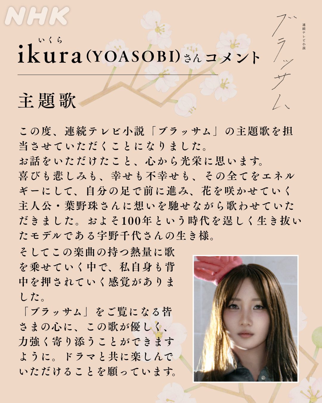 ikuraコメント ブラッサム主題歌について