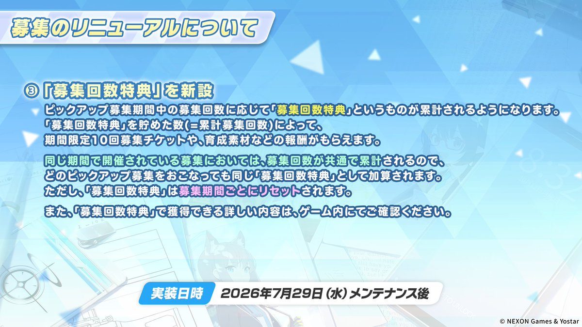 ブルーアーカイブ 募集回数特典の説明画像