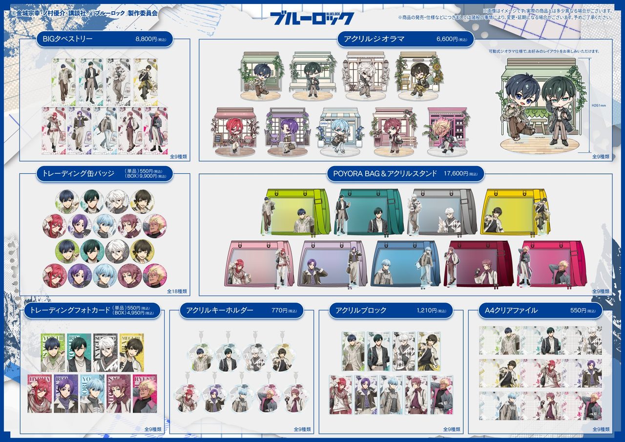 ブルーロックSIXBYSIX Edition3の商品ラインナップ全8アイテムと価格一覧
