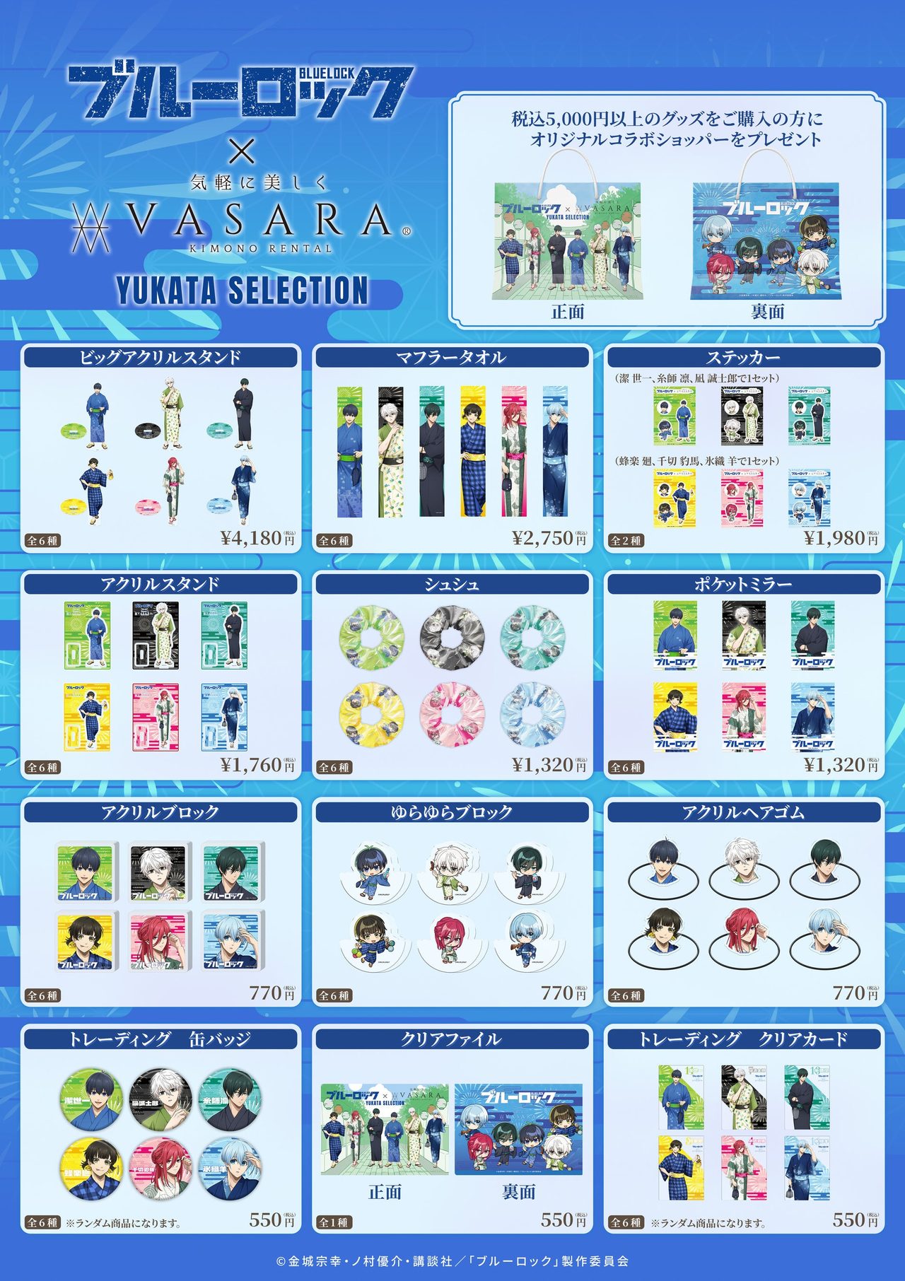 ブルーロック×VASARA コラボグッズ一覧