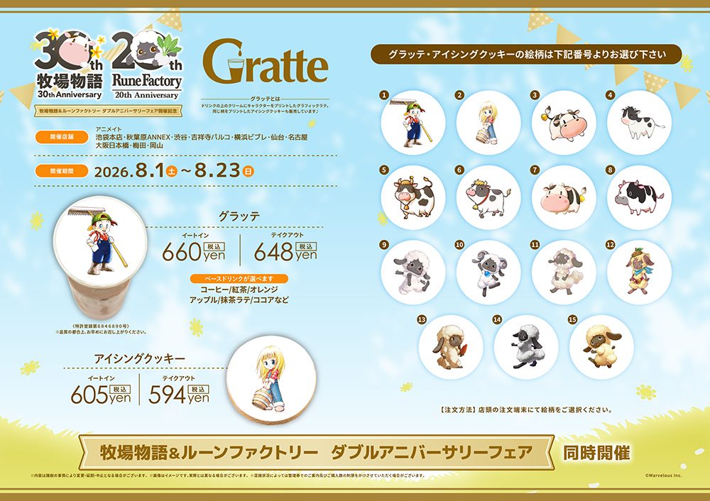 牧場物語＆ルーンファクトリー フェア開催記念グラッテ・アイシングクッキー メニューと絵柄一覧