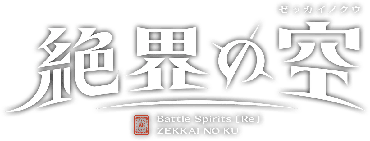 Battle Spirits [Re] 絶界の空 ロゴ