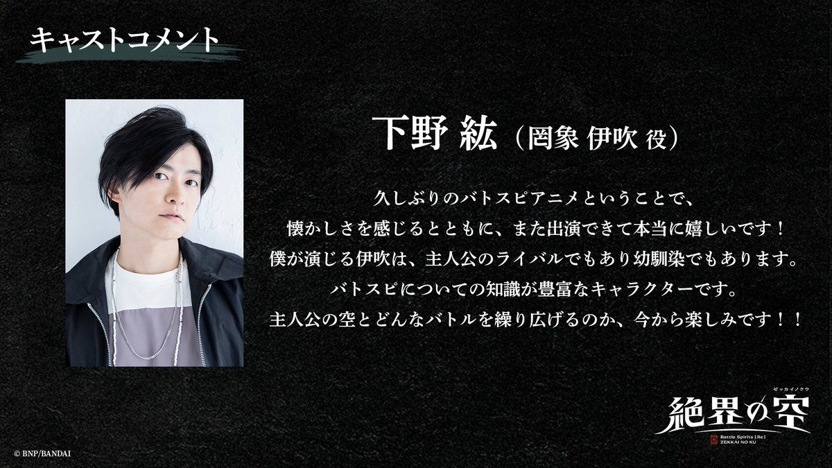 罔象伊吹役の下野紘さんキャストコメント