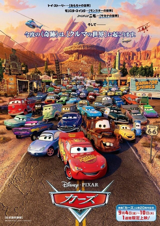 カーズ20周年記念上映いつから?9月4日入場者特典まとめ
