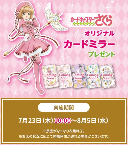 セブンイレブン カードキャプターさくら オリジナルカードミラー メインビジュアル