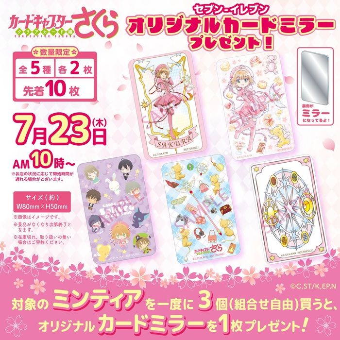 セブン×カードキャプターさくら|カードミラーの入手方法と対象商品