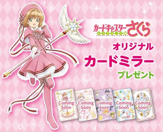 カードキャプターさくら オリジナルカードミラー ティザービジュアル