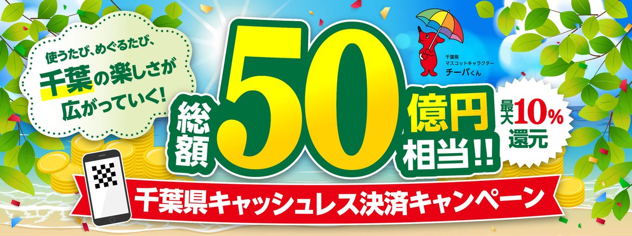 千葉県キャッシュレス決済キャンペーン 総額50億円相当 最大10%還元 チーバくん