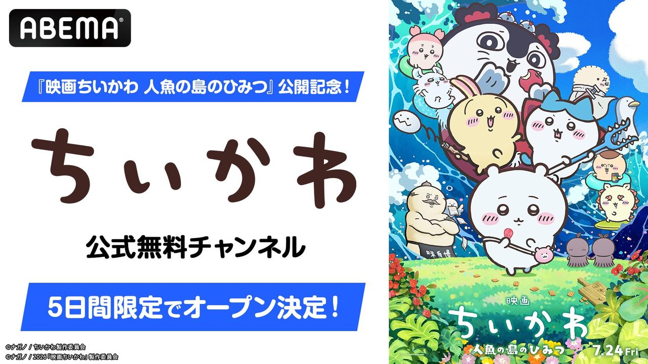 ちいかわABEMA無料一挙放送｜8月1日から5日間・いつまで見れる?