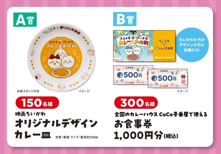 映画ちいかわデザインカレー皿 レシート応募賞品
