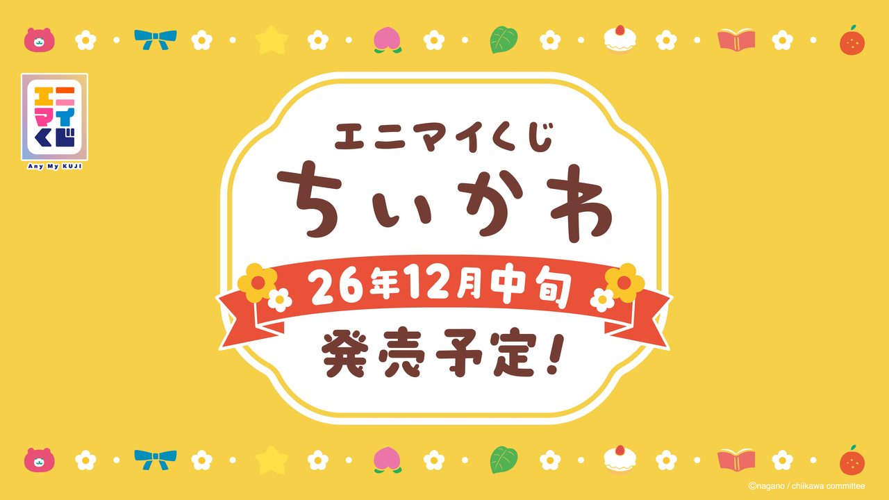 ちいかわエニマイくじ第4弾(冬)｜12月中旬発売・全24景品ラインナップ