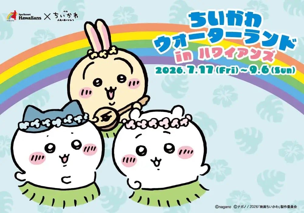 ちいかわ×ハワイアンズ｜7月17日開催・体験企画と特典まとめ