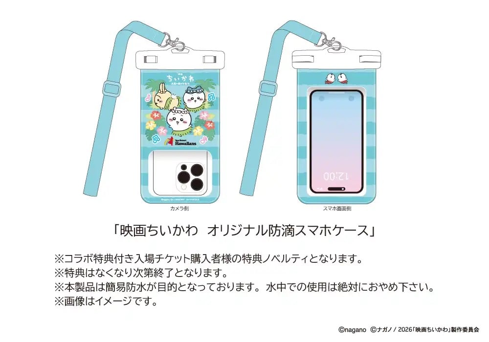 ちいかわハワイアンズコラボ 防滴スマホケース特典
