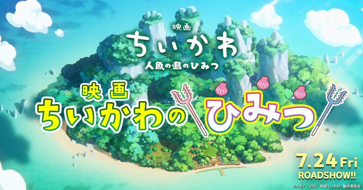 映画ちいかわ 人魚の島のひみつ 洞窟イメージビジュアル