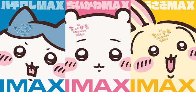 映画ちいかわ IMAXポスタービジュアル