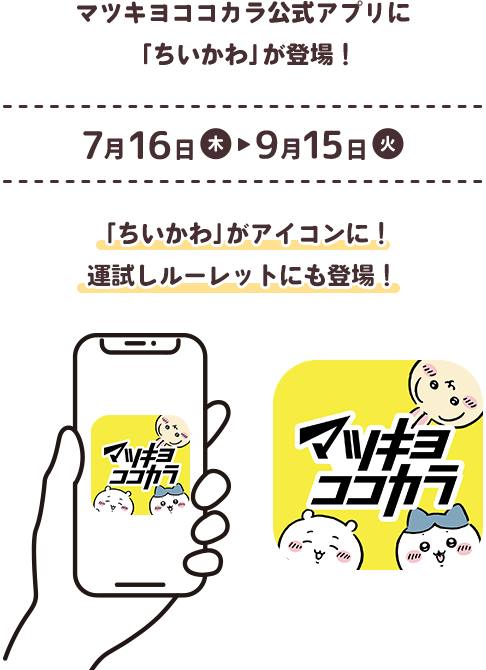ちいかわ マツキヨココカラ公式アプリ・LIPSアプリ企画