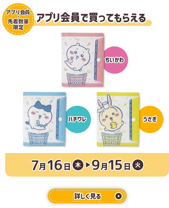 ちいかわ マツキヨココカラ 先着でもらえるマルチケース全3種