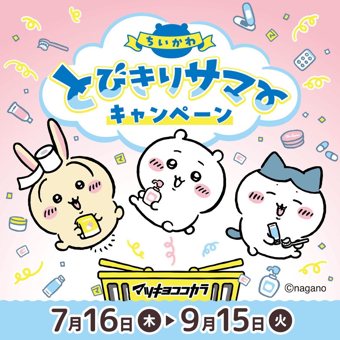 ちいかわ×マツキヨココカラ 7月16日開始｜特典と花火まとめ