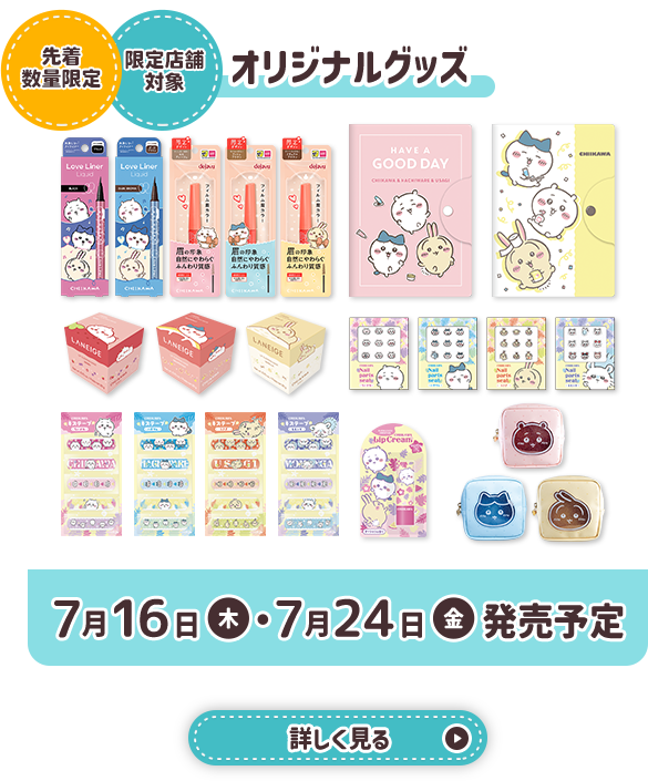 ちいかわ マツキヨココカラ限定オリジナルグッズ