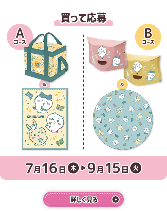 ちいかわ マツキヨココカラ 買って応募の抽選プレゼント景品
