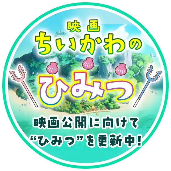 映画ちいかわ 人魚の島のひみつ 公式ロゴバッジ
