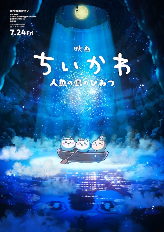 映画ちいかわ 人魚の島のひみつ 公開初日ポスタービジュアル