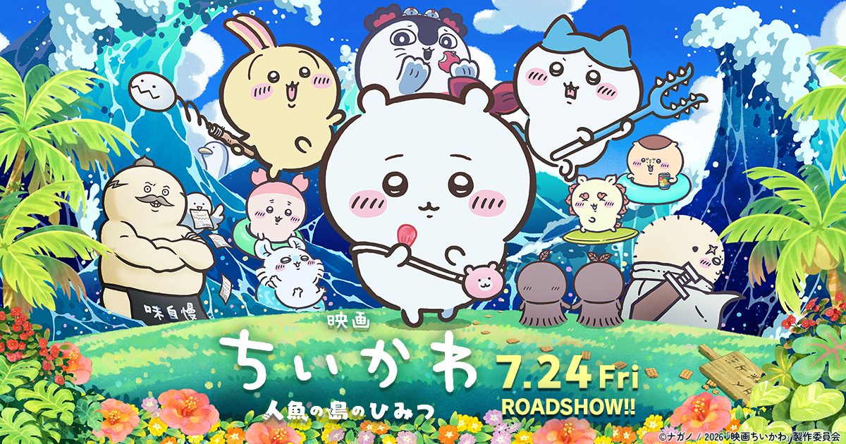 映画ちいかわ座席予約はいつから|TOHOシネマズ日程別まとめ
