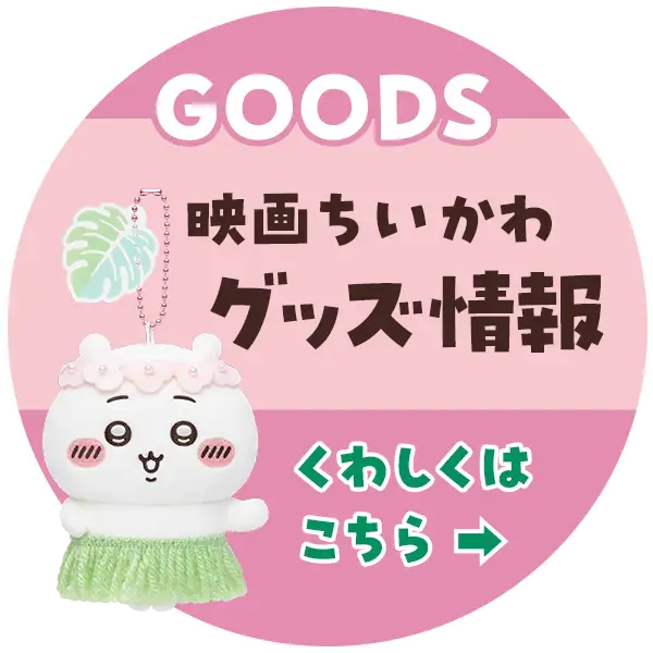 映画ちいかわ 公開記念グッズ バナー
