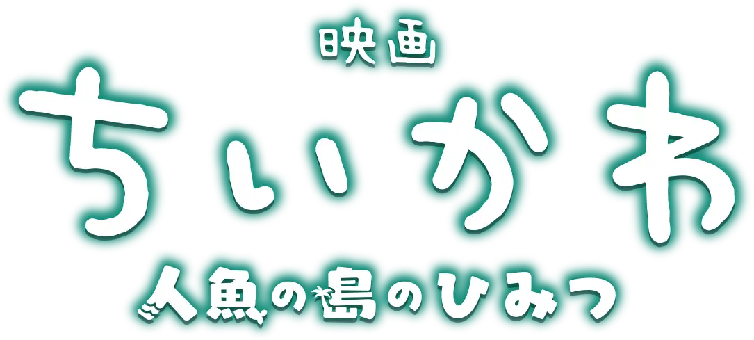 映画ちいかわ 人魚の島のひみつ ロゴ
