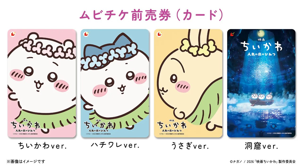 映画ちいかわ ムビチケ前売り券 全4種のデザイン