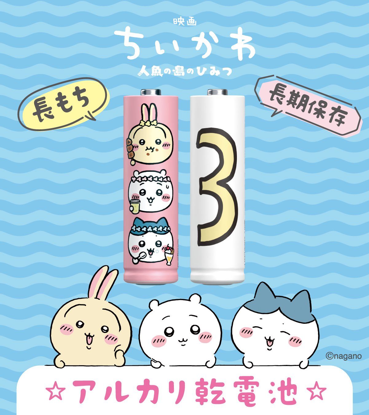 映画ちいかわ パナソニック アルカリ乾電池 ちいかわ ハチワレ うさぎ くりまんじゅう デザイン 単3形