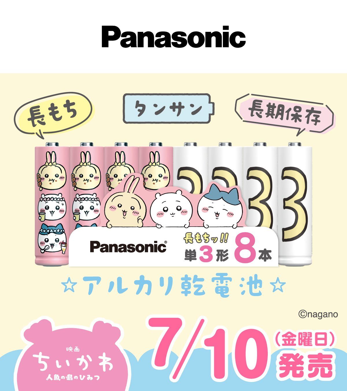 映画ちいかわ パナソニック乾電池|7月10日発売・販売店と特徴