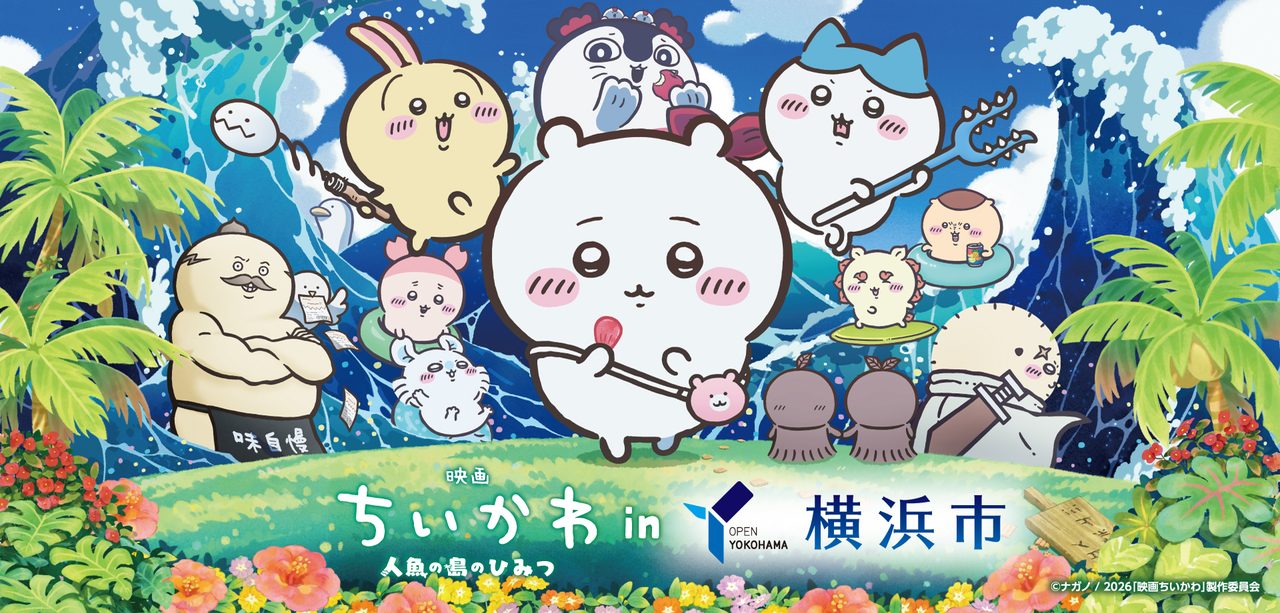 映画ちいかわ×横浜市コラボ 企画イメージ