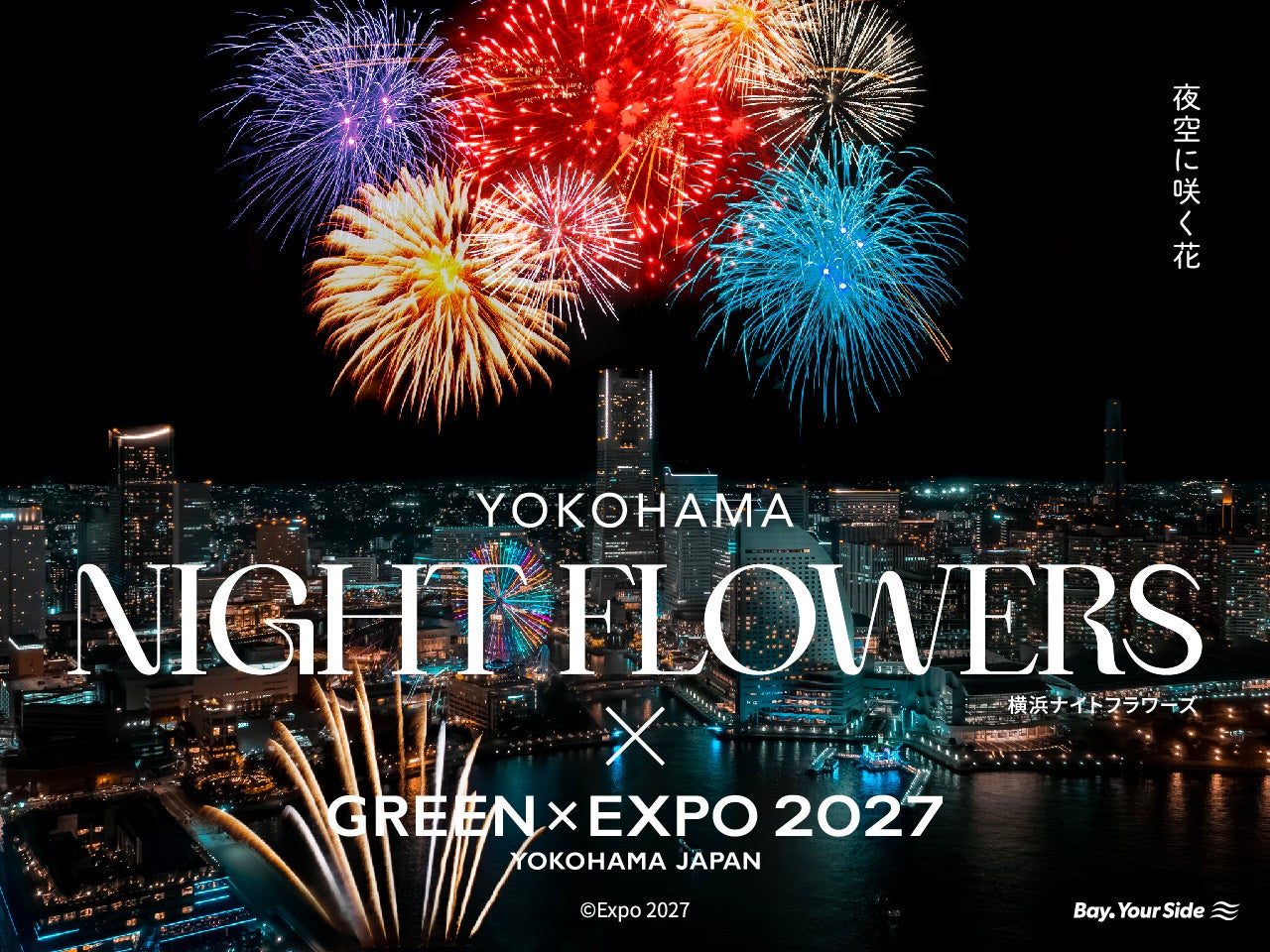 映画ちいかわ×横浜市コラボ 特別コラボ花火