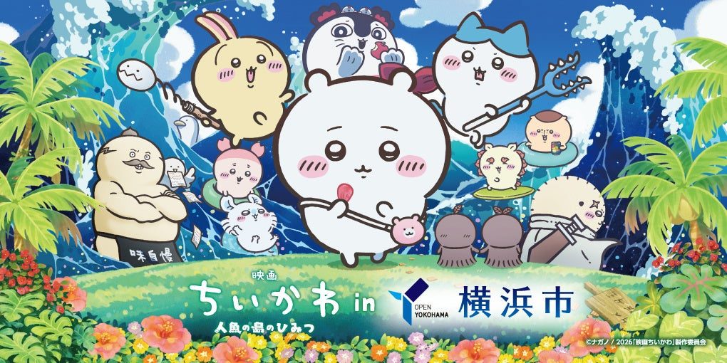 映画ちいかわ×横浜市コラボ｜7月24日開始のステッカー＆花火