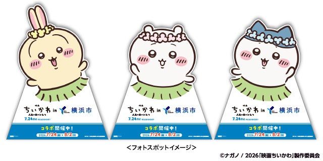 映画ちいかわ×横浜市コラボ フォトスポット