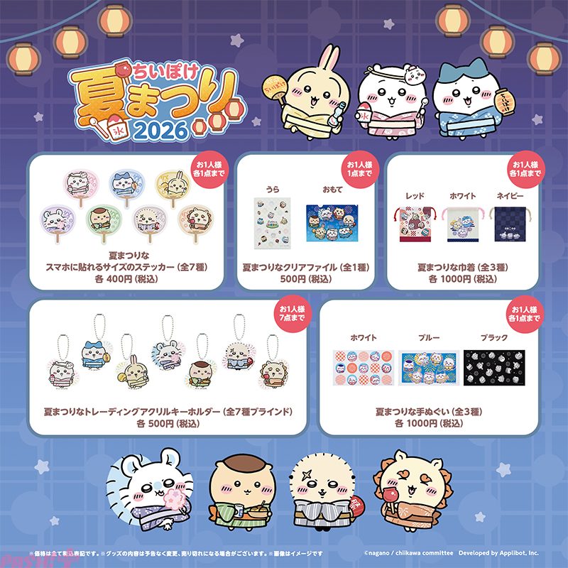 ちいぽけ夏まつり2026 販売グッズ一覧 ステッカー・クリアファイル・巾着・キーホルダー・手ぬぐい