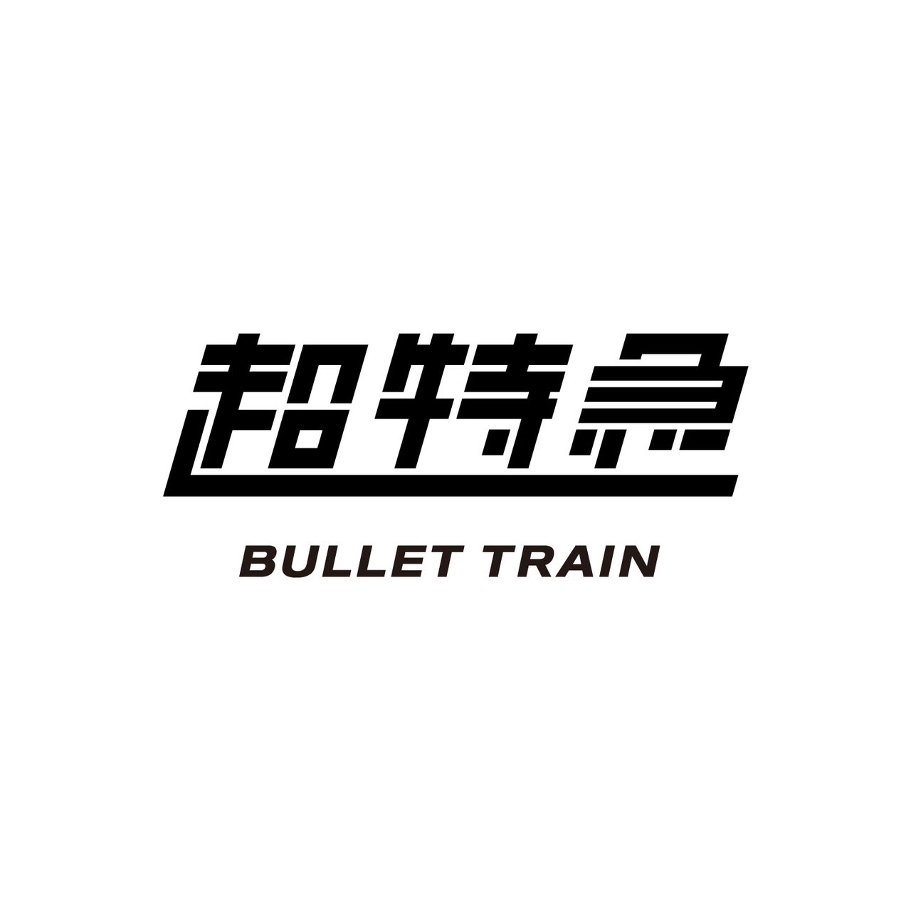 超特急 9人グループビジュアル