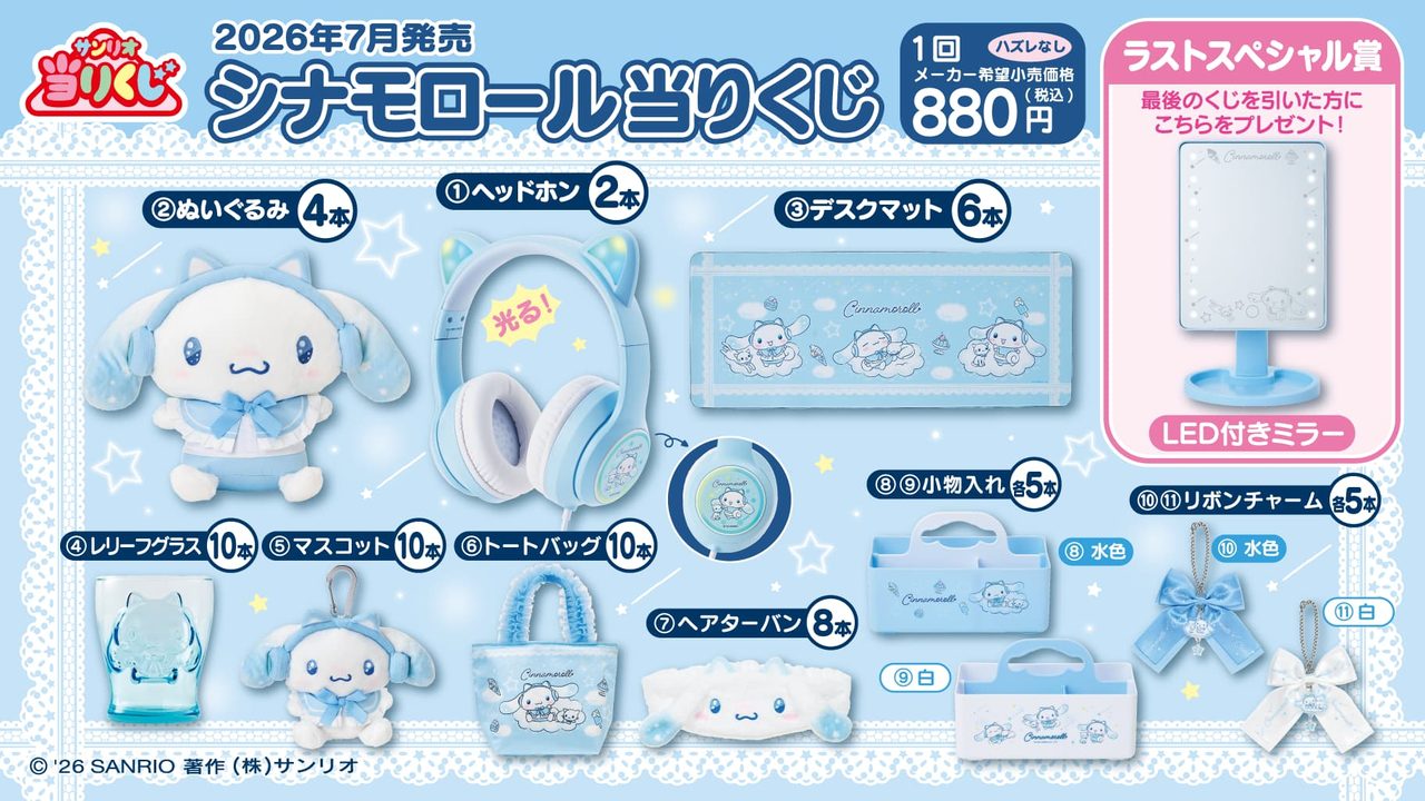 シナモロール当りくじ｜全11種ラインナップと値段・発売日ガイド