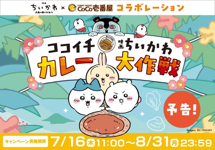 ココイチ×ちいかわ第2弾いつから?8月7日開始・第1弾は終了続出