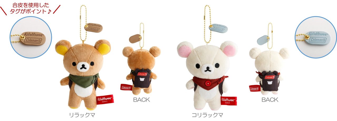 コールマン×リラックマ リュックチャーム リラックマ・コリラックマ