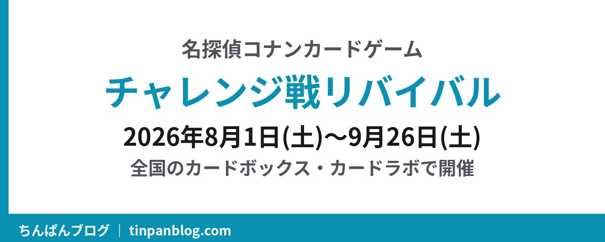 名探偵コナンカードゲーム チャレンジ戦リバイバル 2026年8月1日から9月26日まで全国のカードボックス・カードラボで開催