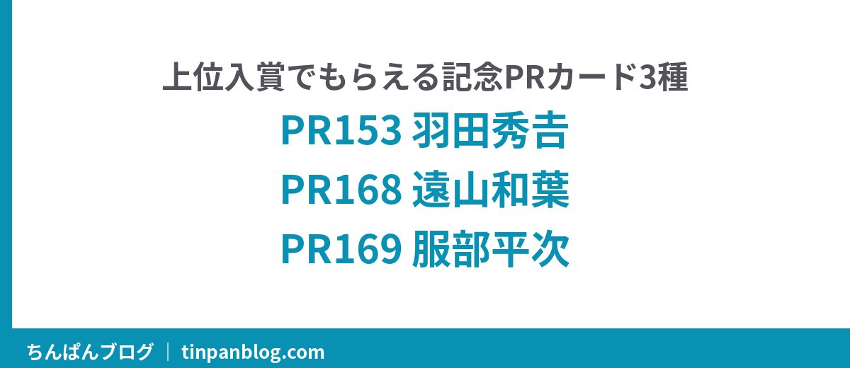 チャレンジ戦リバイバル上位景品の記念PRカード3種 PR153羽田秀吉 PR168遠山和葉 PR169服部平次